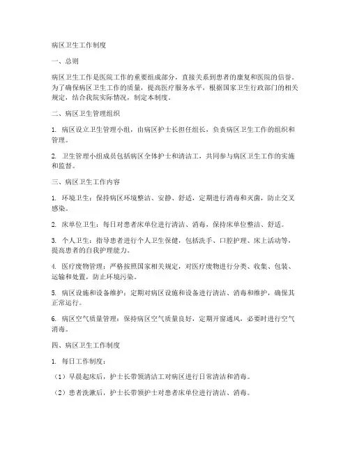 病区卫生工作制度