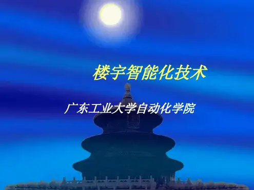楼宇智能化技术