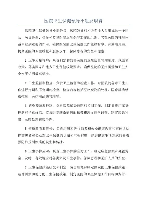 医院卫生保健领导小组及职责