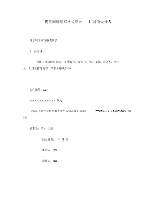 规章制度编写格式要求封面设计