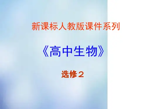 高中生物25绿色食品的生产课件新人教选修2