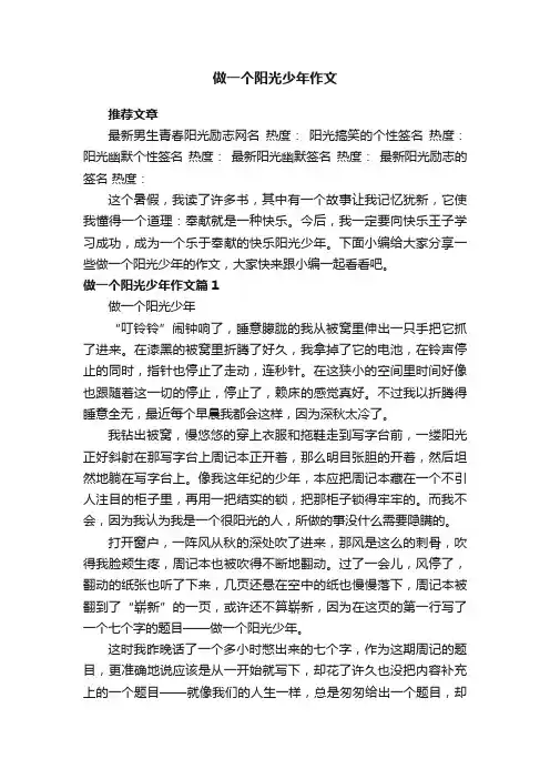 做一个阳光少年作文