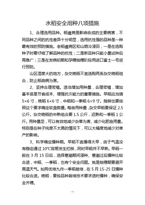 水稻安全用种八项措施