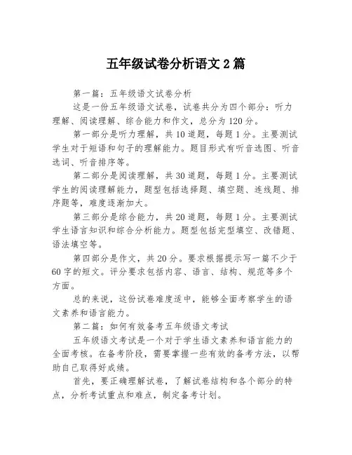 五年级试卷分析语文2篇