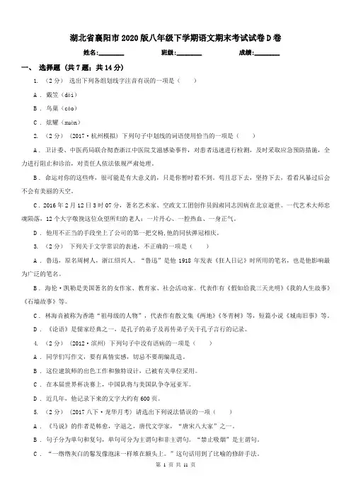 湖北省襄阳市2020版八年级下学期语文期末考试试卷D卷