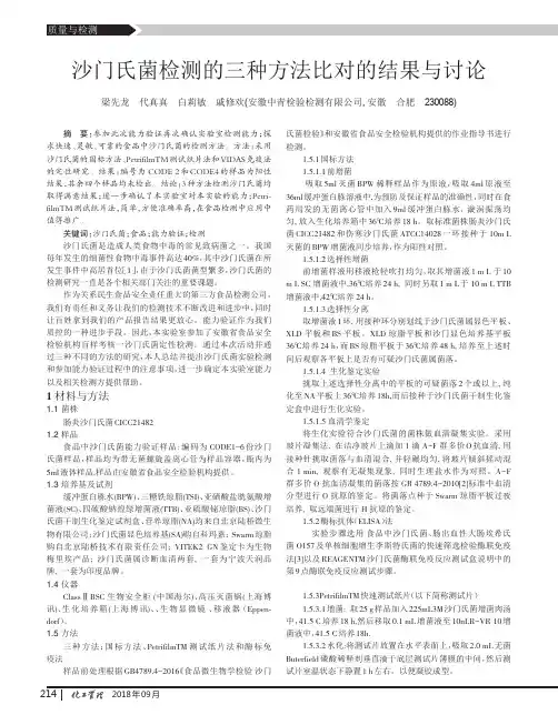 沙门氏菌检测的三种方法比对的结果与讨论