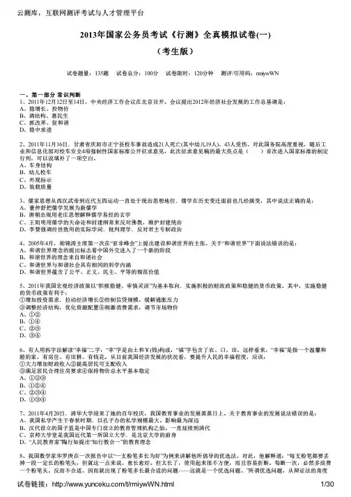 2013年国家公务员考试《行测》全真模拟试卷(一)(考生版)