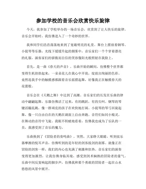 三年级作文那次玩得真高兴之参加学校的音乐会欣赏快乐旋律