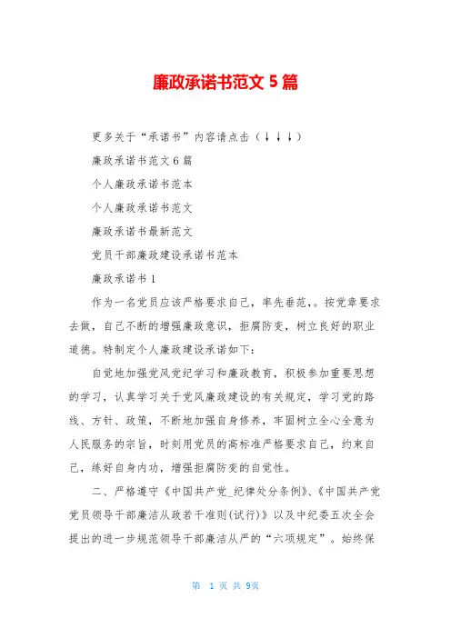 廉政承诺书范文5篇