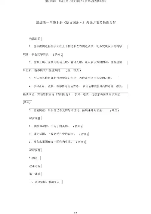 (精)部编版一年级上册《语文园地六》教学设计及教学反思