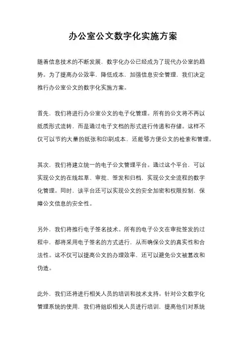 办公室公文数字化实施方案