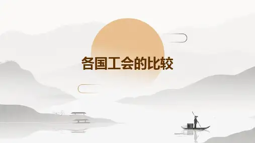 各国工会的比较