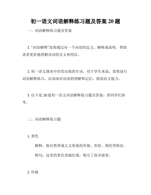 初一语文词语解释练习题及答案20题