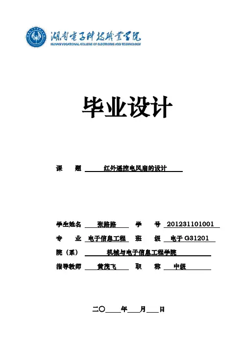 毕业论文红外遥控电风扇的设计