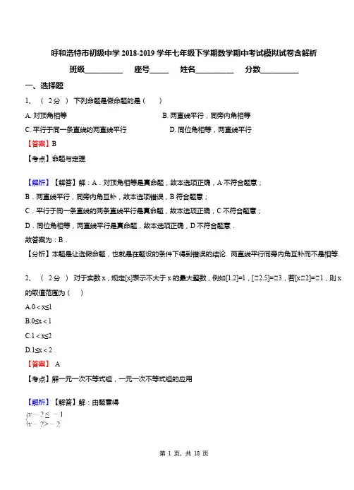 呼和浩特市初级中学2018-2019学年七年级下学期数学期中考试模拟试卷含解析