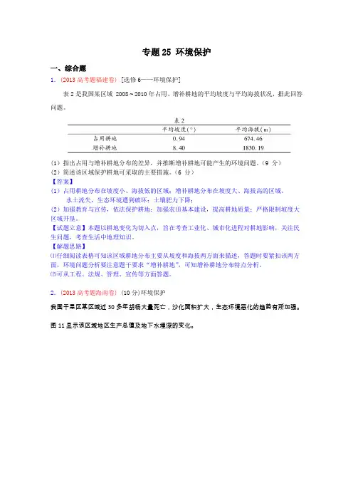 2013年高考真题地理学科分类汇编25-环境保护