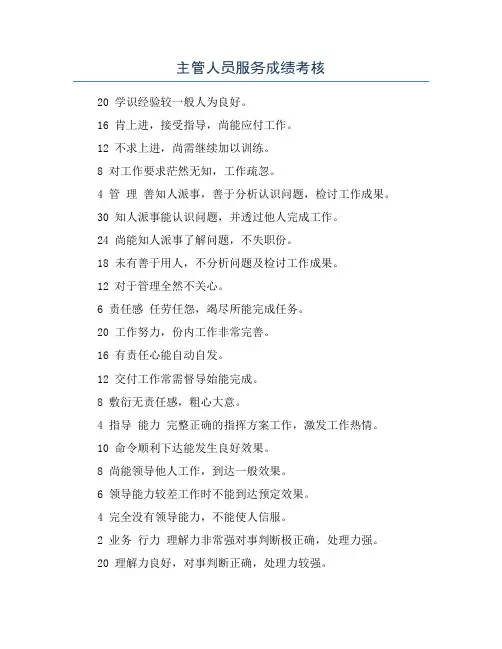 主管人员服务成绩考核