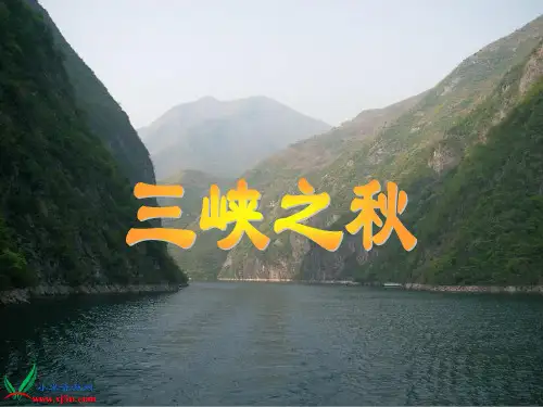 《三峡之秋》PPT课件