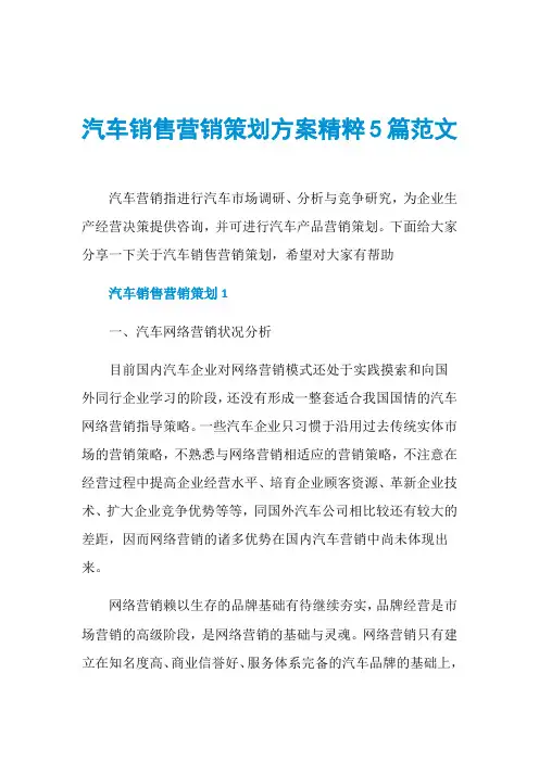 汽车销售营销策划方案精粹5篇范文