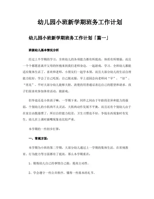 幼儿园小班新学期班务工作计划