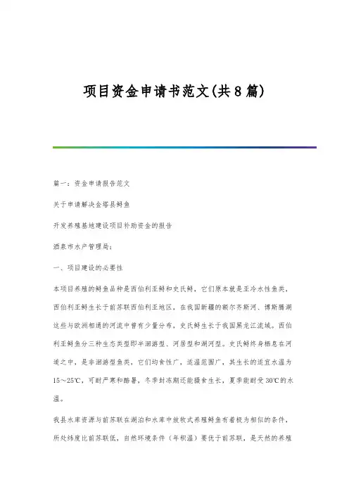 项目资金申请书范文(共8篇)