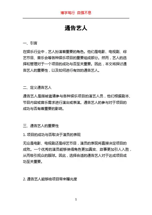 通告艺人_精品文档