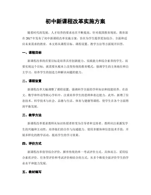 初中新课程改革实施方案