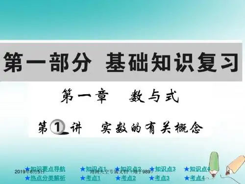 中考数学总复习第一部分复习第1章数与式第1讲实数的有关概念_1