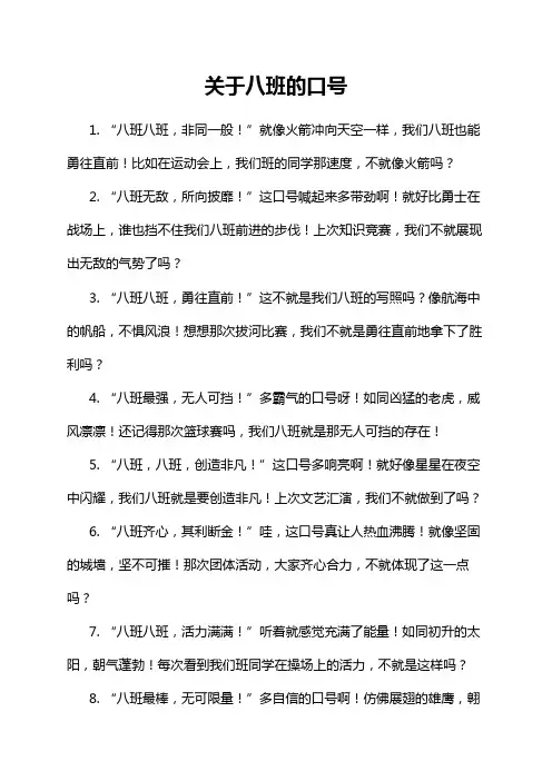 关于八班的口号