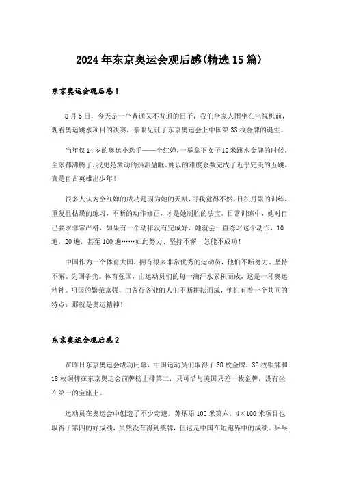 2024年东京奥运会观后感(精选15篇)_6