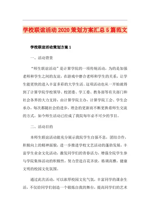 学校联谊活动策划方案汇总5篇范文