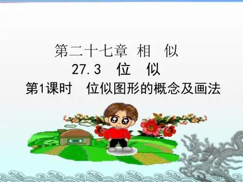 人教版2018九年级(下册)数学第二十七章 27.3 第一课时 位似图形的概念及画法课件
