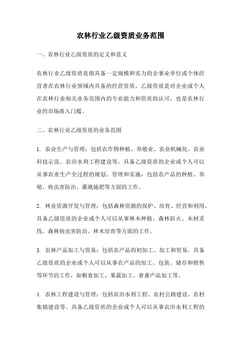 农林行业乙级资质业务范围