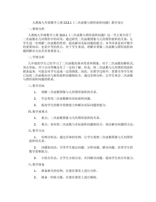 人教版九年级数学上册22.3.1《二次函数与图形面积问题》教学设计