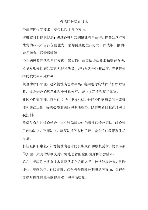 慢病防控适宜技术