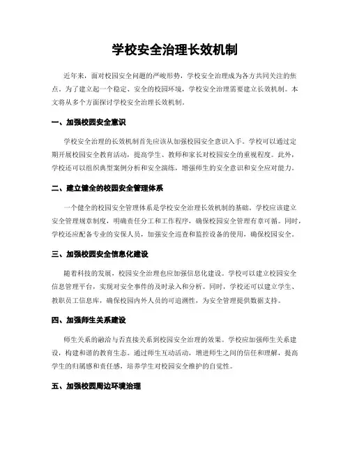学校安全治理长效机制