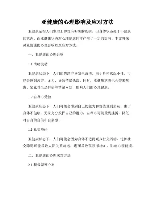亚健康的心理影响及应对方法