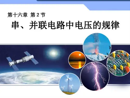 16.2串、并联电路中电压的规律 .ppt