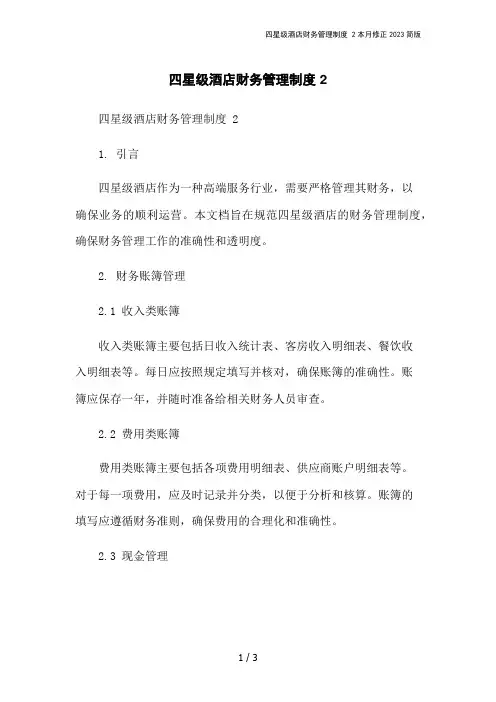 四星级酒店财务管理制度 2本月修正2023简版