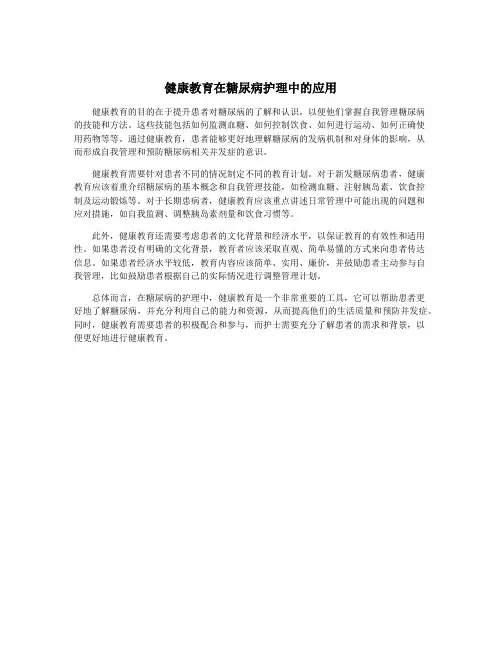 健康教育在糖尿病护理中的应用