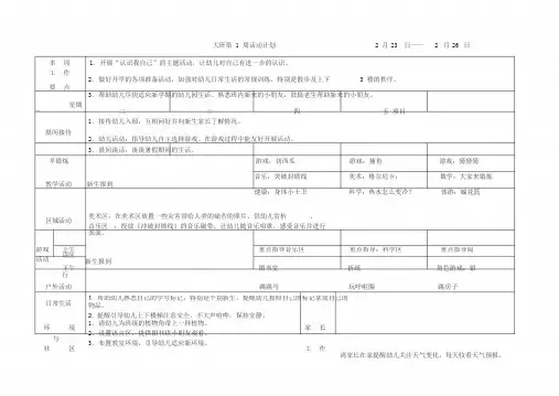 幼儿园大班周计划表超级详细
