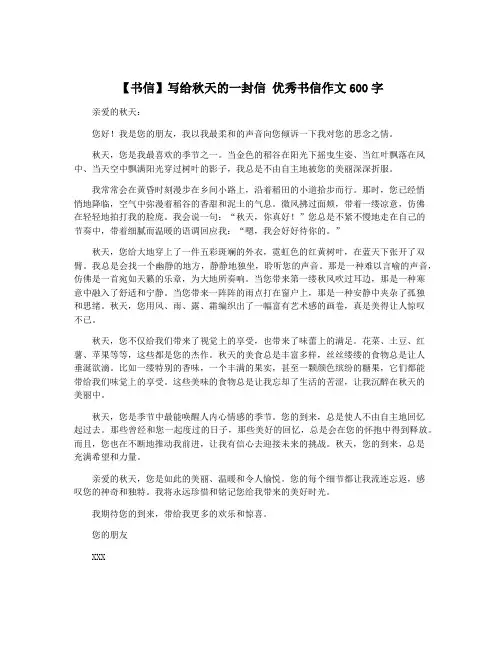 【书信】写给秋天的一封信 优秀书信作文600字