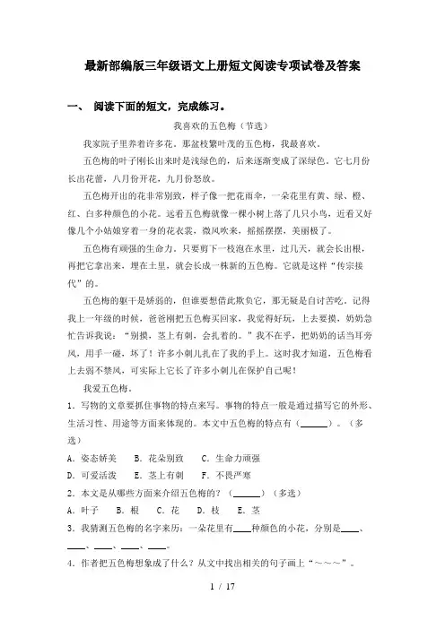 最新部编版三年级语文上册短文阅读专项试卷及答案