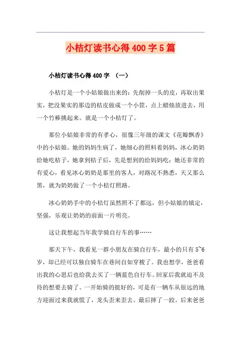 小桔灯读书心得400字5篇