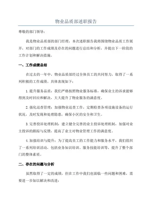 物业品质部述职报告