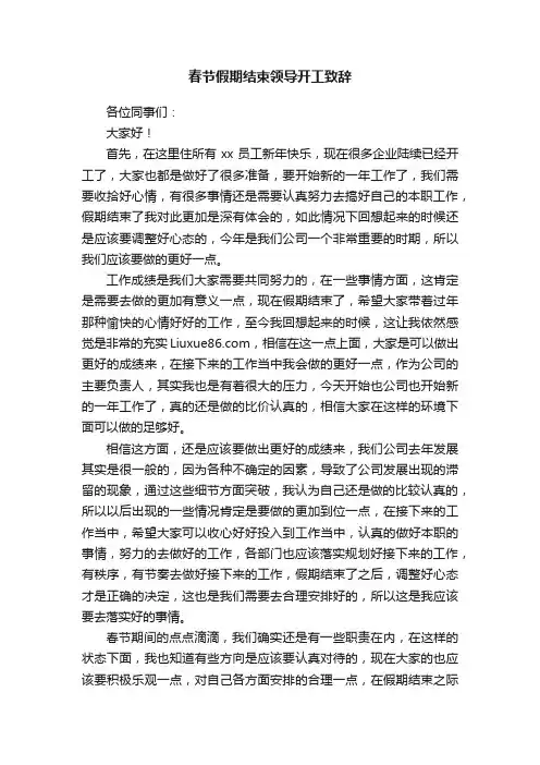 春节假期结束领导开工致辞