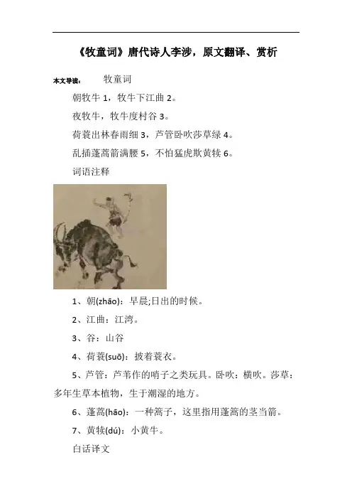 《牧童词》唐代诗人李涉,原文翻译、赏析