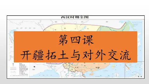 3.4开疆拓土与对外交流
