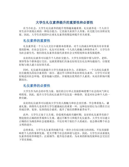 大学生礼仪素养提升的重要性和必要性