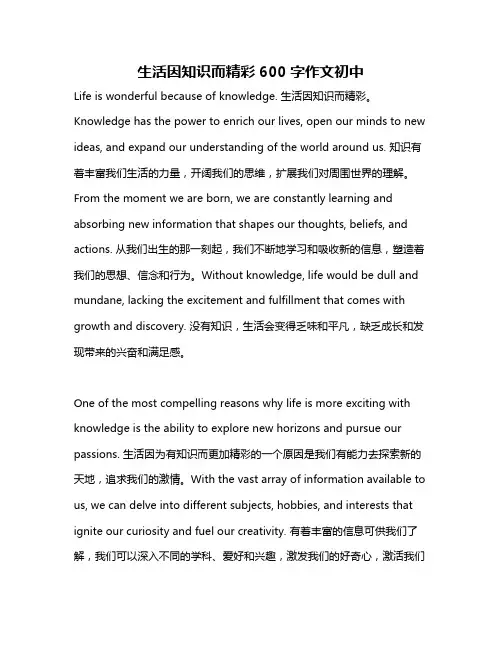 生活因知识而精彩600字作文初中